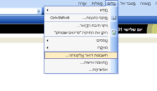 פתיחת חשבון דואר אלקטרוני בתוכנת outlook 2003