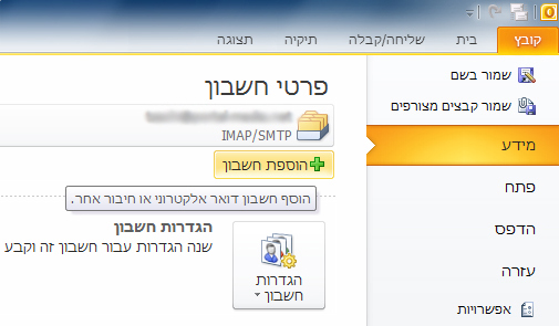 הוספת חשבון דואר אלקטרוני ב-Outlook 2010