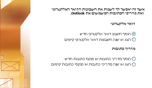 אשף הגדרות חשבון דואר