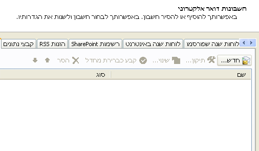 צילום מסך תצורת הגדרות outlook 2007