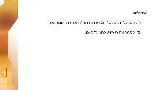 צילום מסך סיום הגדרות חשבון outlook 2007