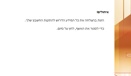 סיום הגדרת חשבון ב-outlook 2010