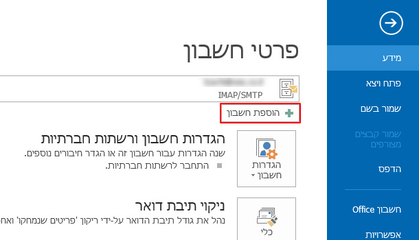 הוספת חשבון חדש ב-outlook 2013
