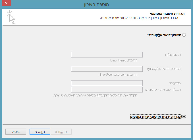 הגדרה ידנית או סוגי שרת נוספים