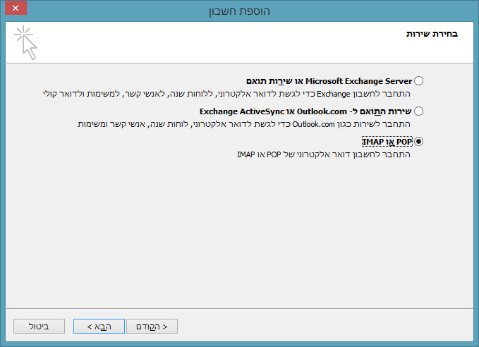 בחירת שירות POP או IMAP