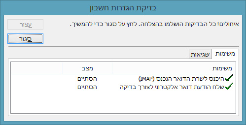 בדיקת הגדרות חשבון תקינות