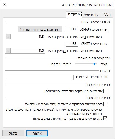 הגדרות שרת דואר מוצפן