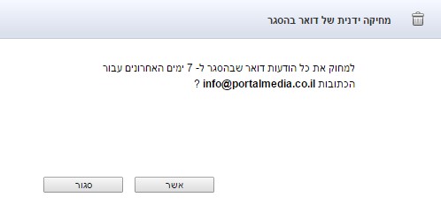 מחיקה ידנית של דואר בהסגר