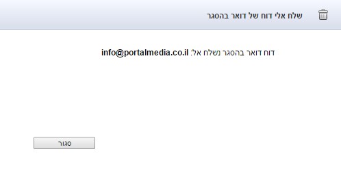 שליחת דוח של דואר בהסגר