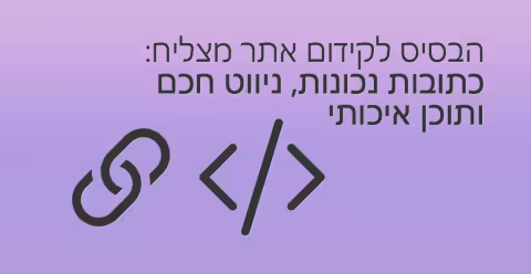 הבסיס לקידום אתר מצליח: כתובות נכונות, ניווט חכם ותוכן איכותי