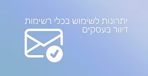יתרונות לשימוש בכלי רשימות דיוור בעסקים