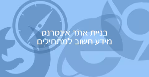 בניית אתר אינטרנט - מידע חשוב למתחילים