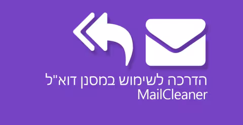 הדרכה לשימוש במסנן דוא"ל - MailCleaner