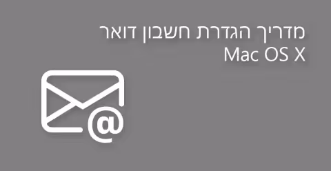 הגדרת חשבון דואר אלקטרוני IMAP ב – Mac OS X