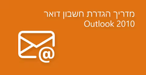 מדריך הגדרת חשבון דואר אלקטרוני ב – Outlook 2010