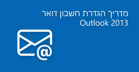 מדריך הגדרת חשבון דואר אלקטרוני IMAP ב – Outlook 2013