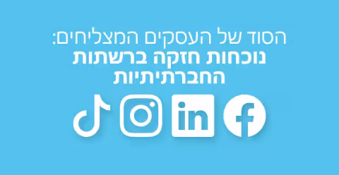 הסוד של העסקים המצליחים: נוכחות חזקה ברשתות החברתיות