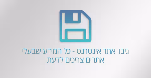 גיבוי אתר אינטרנט - כל המידע שבעלי אתרים צריכים לדעת