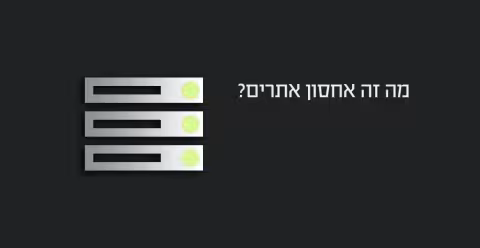 מה זה אחסון אתרים?