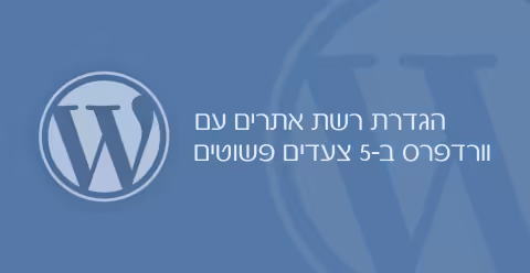 הגדרת רשת אתרים עם וורדפרס ב-5 צעדים פשוטים