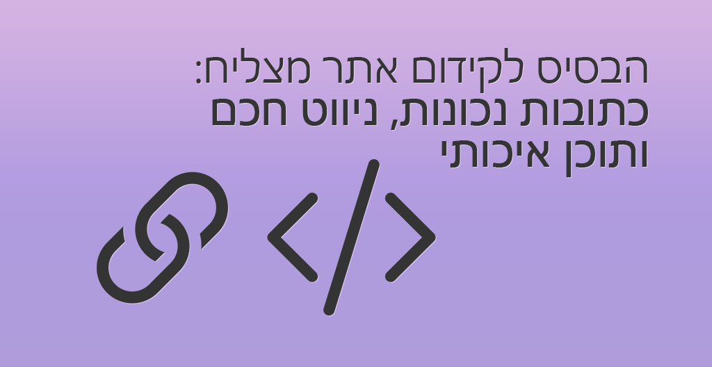 הבסיס לקידום אתר מצליח: כתובות נכונות, ניווט חכם ותוכן איכותי