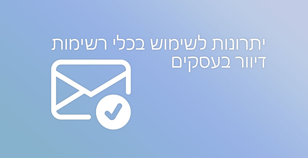 יתרונות לשימוש בכלי רשימות דיוור בעסקים