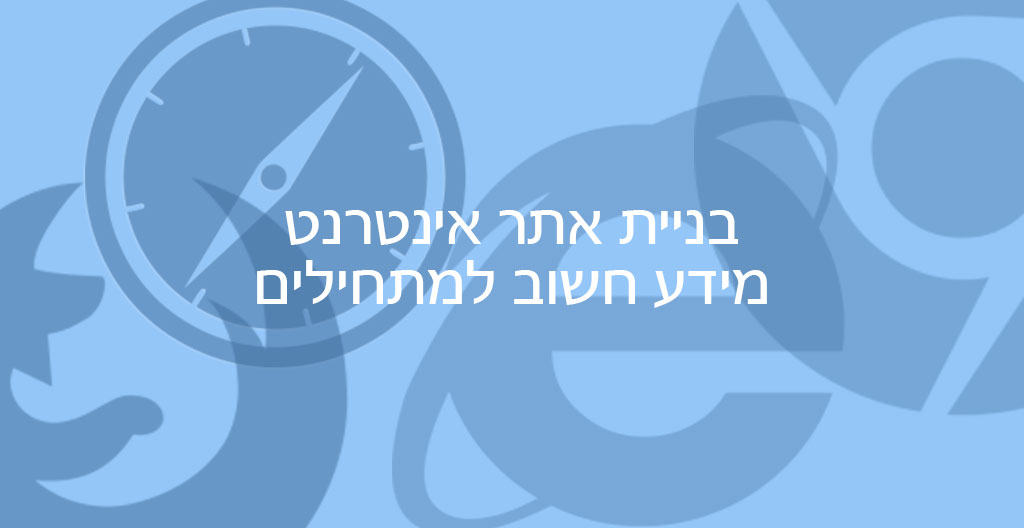 בניית אתר אינטרנט - מידע חשוב למתחילים