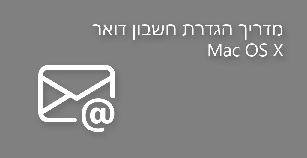 הגדרת חשבון דואר אלקטרוני IMAP ב – Mac OS X