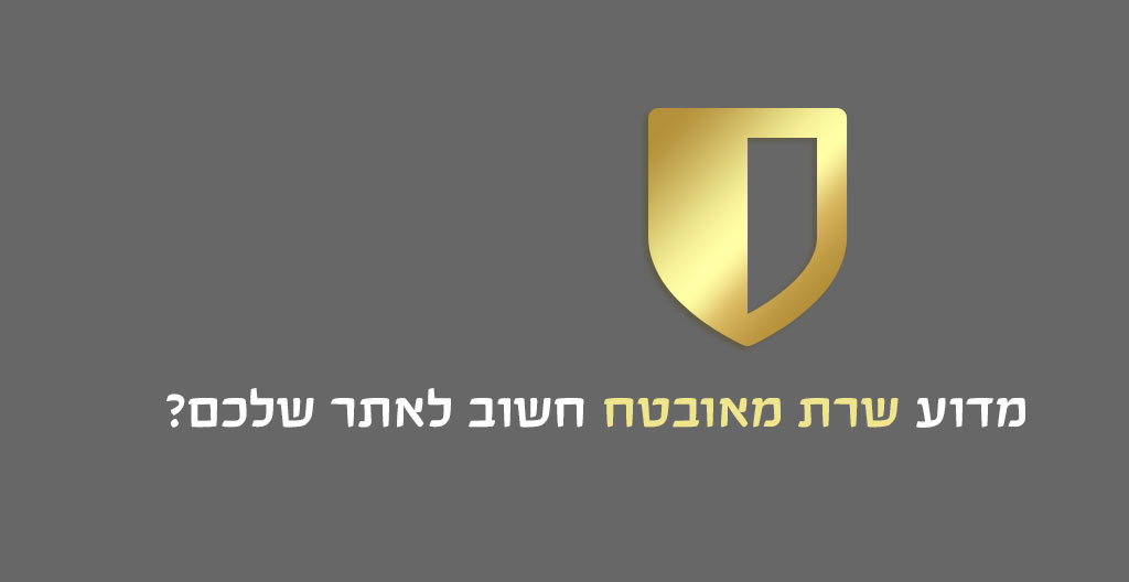 מדוע שרת מאובטח חשוב לאתר שלכם?