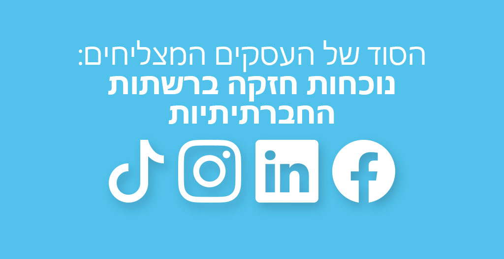 הסוד של העסקים המצליחים: נוכחות חזקה ברשתות החברתיות