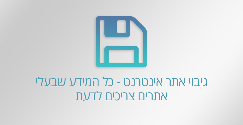 גיבוי אתר אינטרנט - כל המידע שבעלי אתרים צריכים לדעת