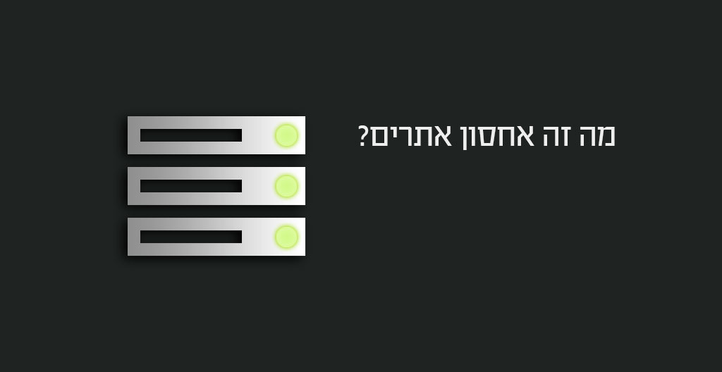 מה זה אחסון אתרים?