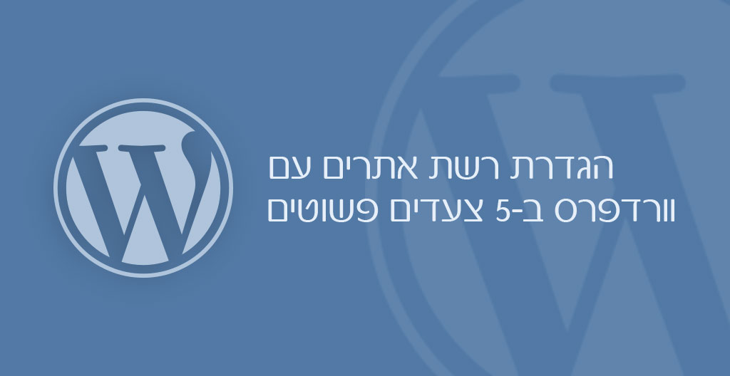 הגדרת רשת אתרים עם וורדפרס ב-5 צעדים פשוטים